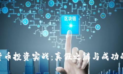 数字货币投资实战：真假之辨与成功的关键