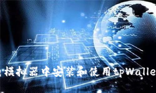 如何在雷电模拟器中安装和使用tpWallet：详细指南