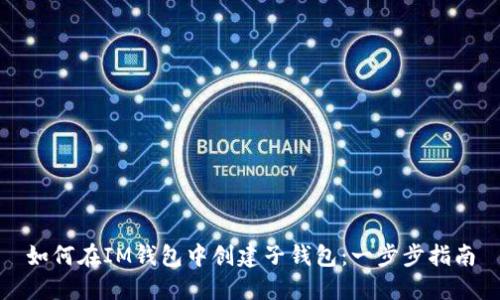 如何在IM钱包中创建子钱包：一步步指南