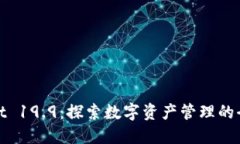 TPWallet 19.9：探索数字资产