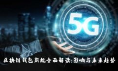 区块链钱包新规全面解读