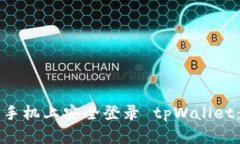 如何在新手机上安全登录