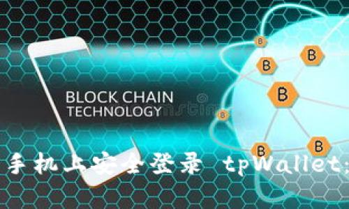 如何在新手机上安全登录 tpWallet：详细指南
