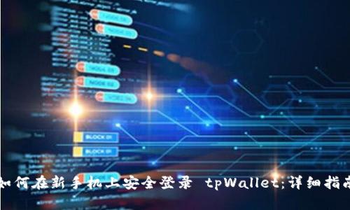 如何在新手机上安全登录 tpWallet：详细指南