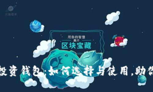 数字货币投资钱包：如何选择与使用，助你安全理财