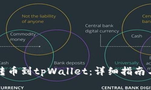 如何将陌生人转币到tpWallet：详细指南与常见问题解答