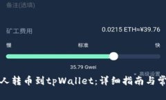 如何将陌生人转币到tpWa