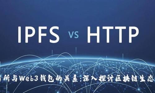 交易所与Web3钱包的关系：深入探讨区块链生态系统