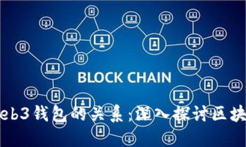 交易所与Web3钱包的关系：深入探讨区块链生态系统