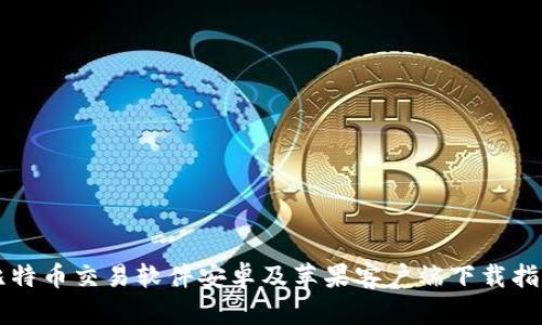 比特币交易软件安卓及苹果客户端下载指南