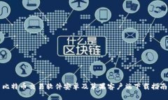 比特币交易软件安卓及苹