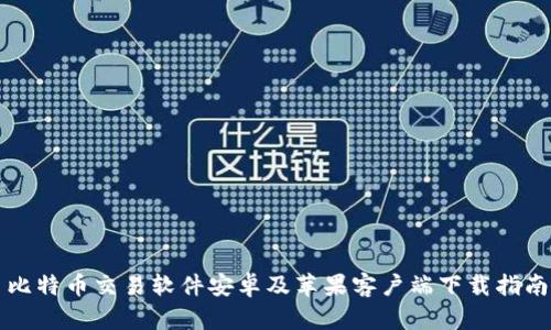 比特币交易软件安卓及苹果客户端下载指南