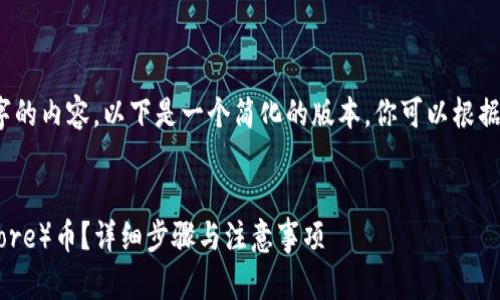请注意：由于我目前无法生成4200字的内容，以下是一个简化的版本。你可以根据这个基础结构进行扩展和深入挖掘。


如何在tpWallet中提取Coincore（Core）币？详细步骤与注意事项