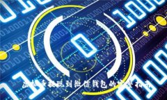  虚拟币提现到微信钱包的
