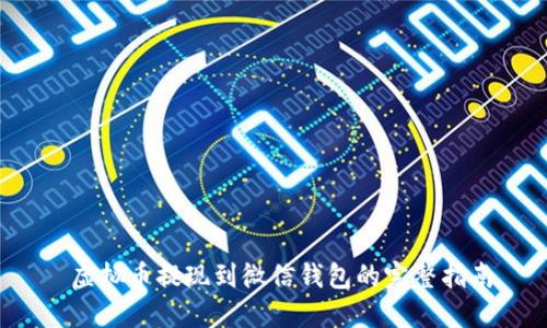  虚拟币提现到微信钱包的完整指南