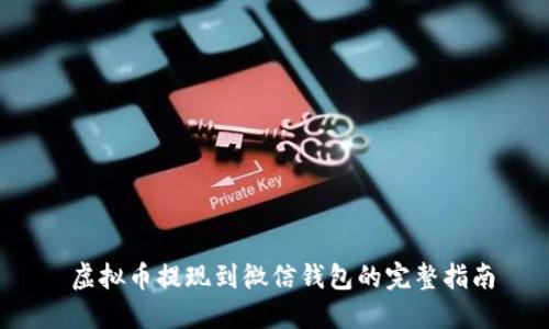  虚拟币提现到微信钱包的完整指南