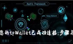 如何确认您的tpWallet已成功