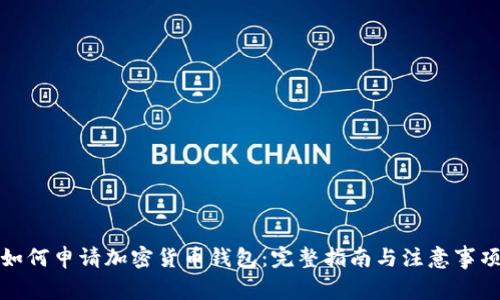 如何申请加密货币钱包：完整指南与注意事项