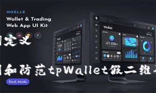 和关键词定义

如何识别和防范tpWallet假二维码的风险