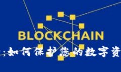 IM钱包安全：如何保护您的