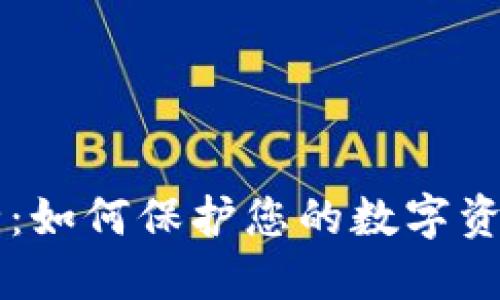 IM钱包安全：如何保护您的数字资产免受威胁