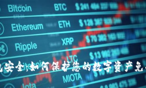 IM钱包安全：如何保护您的数字资产免受威胁