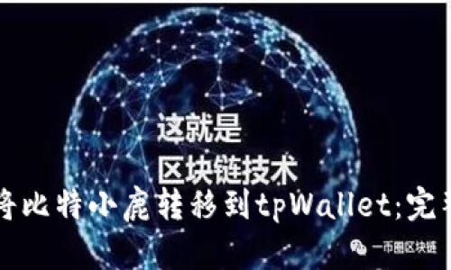 如何将比特小鹿转移到tpWallet：完整指南