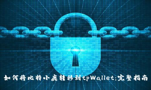 如何将比特小鹿转移到tpWallet：完整指南