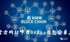 如何从官方网站下载OKPa