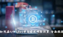 如何在tpWallet中自定义网络