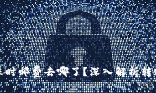 加密钱包转账时邮费去哪了？深入解析转账费用的去向