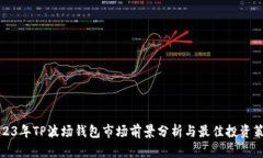 2023年TP波场钱包市场前景