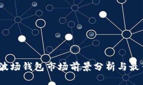 2023年TP波场钱包市场前景分析与最佳投资策略