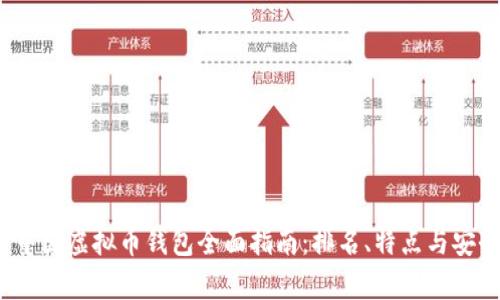 2023年中国虚拟币钱包全面指南：排名、特点与安全性分析