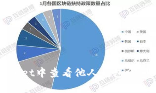 如何在tpWallet中查看他人钱包余额的详细指南