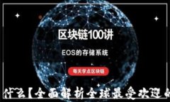 USDT是什么？全面解析全球
