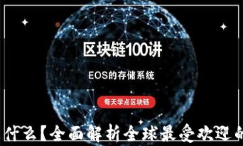 
USDT是什么？全面解析全球最受欢迎的稳定币