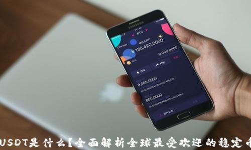 
USDT是什么？全面解析全球最受欢迎的稳定币