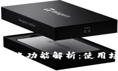 tpWallet自动转账功能解析：使用场景与注意事项
