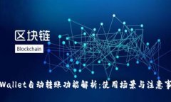 tpWallet自动转账功能解析：
