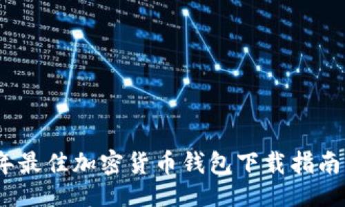 ```xml
2023年最佳加密货币钱包下载指南与选择