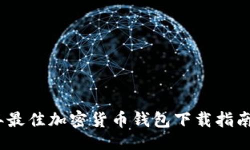 ```xml
2023年最佳加密货币钱包下载指南与选择