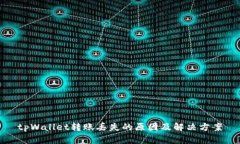 tpWallet转账丢失的原因及解