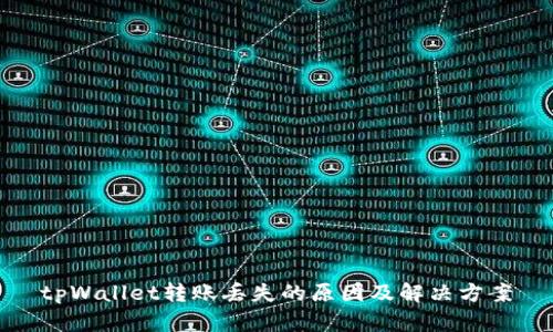 tpWallet转账丢失的原因及解决方案