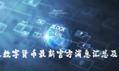 今天数字货币最新官方消