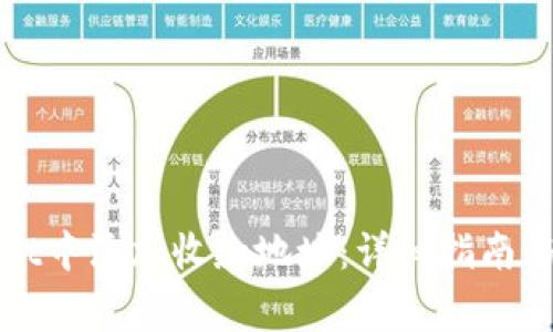 如何在tpWallet中添加收款地址：详细指南与常见问题解答