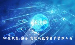 OK链钱包：安全、高效的数