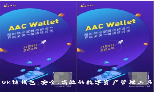 OK链钱包：安全、高效的数字资产管理工具