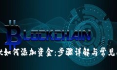 tpWallet如何添加资金：步骤