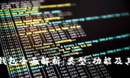 数字货币钱包全面解析：类型、功能及其选择指南